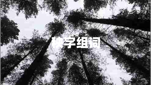 秧字組詞