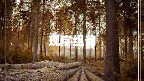 現字組詞