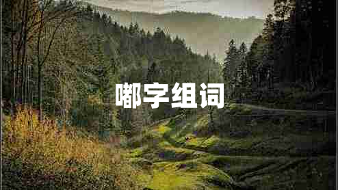 嘟字組詞