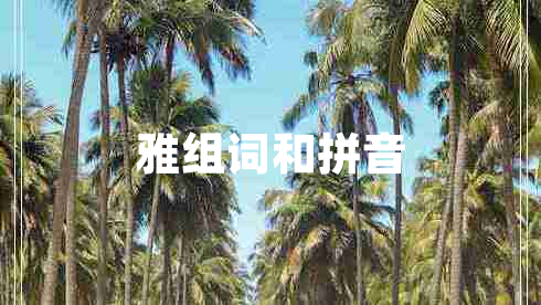 雅組詞和拼音