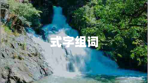 式字組詞