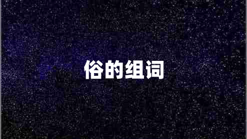 俗的組詞