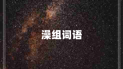 澡組詞語(yǔ)