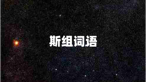 斯組詞語(yǔ)