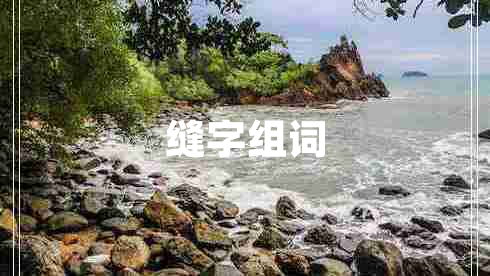 縫字組詞