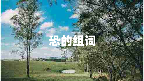 恐的組詞