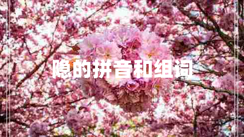 隱的拼音和組詞