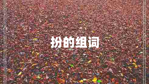 扮的組詞