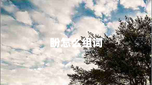 盼怎么組詞
