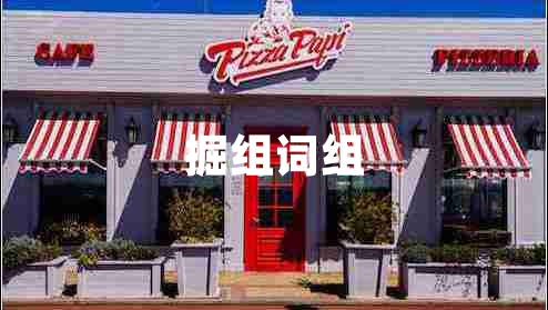 掘組詞組