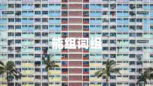 能組詞組