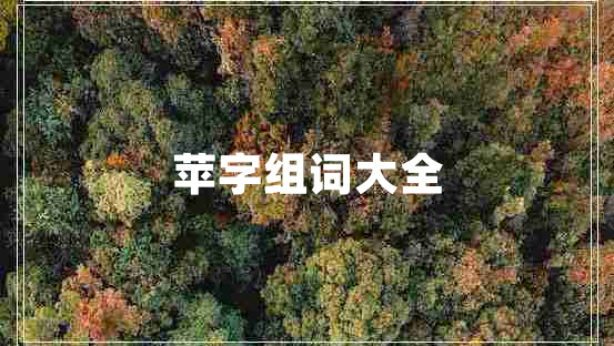 蘋(píng)字組詞大全