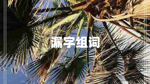 漏字組詞