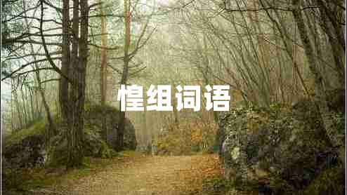惶組詞語(yǔ)