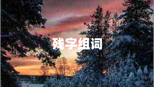 殘字組詞