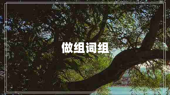 做組詞組