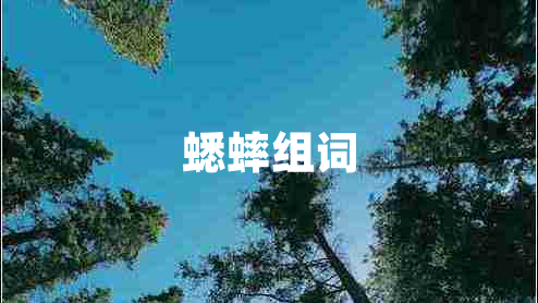蟋蟀組詞