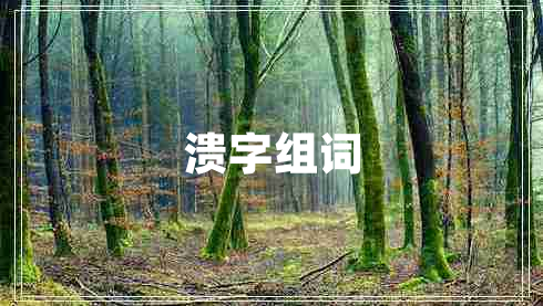 潰字組詞