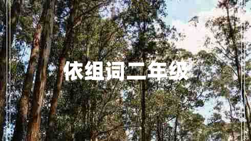 依組詞二年級