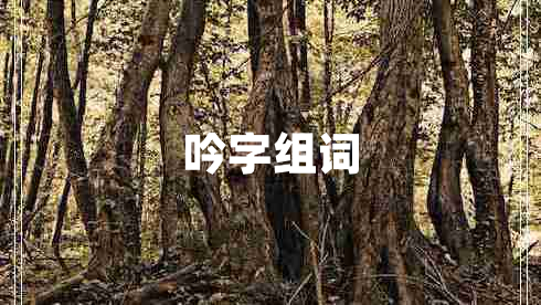 吟字組詞