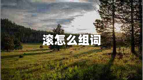滾怎么組詞