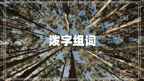 潑字組詞