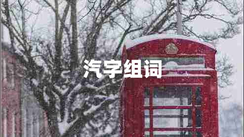 汽字組詞