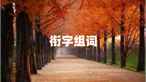 銜字組詞