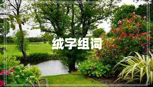 絨字組詞