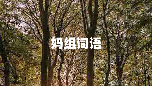 媽組詞語(yǔ)