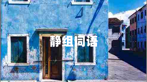 靜組詞語(yǔ)