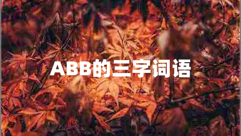 ABB的三字詞語(yǔ)