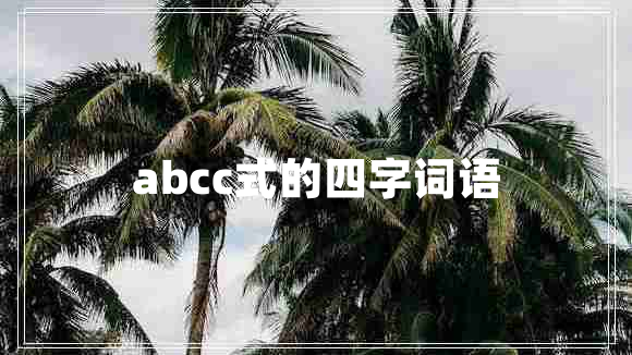 abcc式的四字詞語(yǔ)