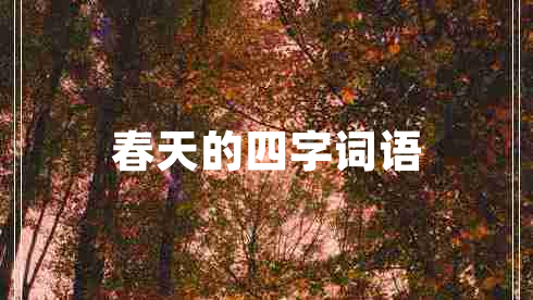 春天的四字詞語(yǔ)