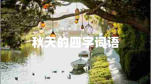 秋天的四字詞語(yǔ)