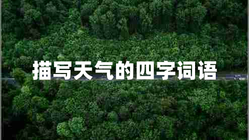 描寫(xiě)天氣的四字詞語(yǔ)