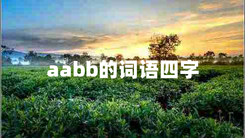 aabb的詞語(yǔ)四字