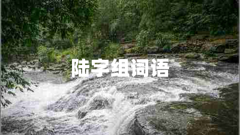 陸字組詞語(yǔ)