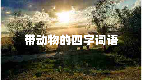 帶動(dòng)物的四字詞語