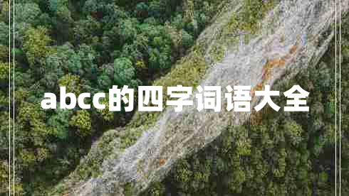 abcc的四字詞語(yǔ)大全