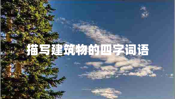 描寫(xiě)建筑物的四字詞語(yǔ)
