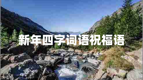 新年四字詞語(yǔ)祝福語(yǔ)
