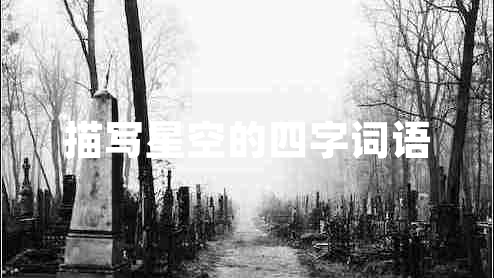 描寫(xiě)星空的四字詞語(yǔ)