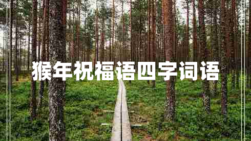猴年祝福語(yǔ)四字詞語(yǔ)