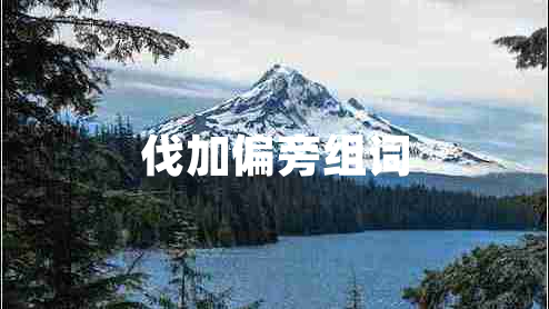 伐加偏旁組詞