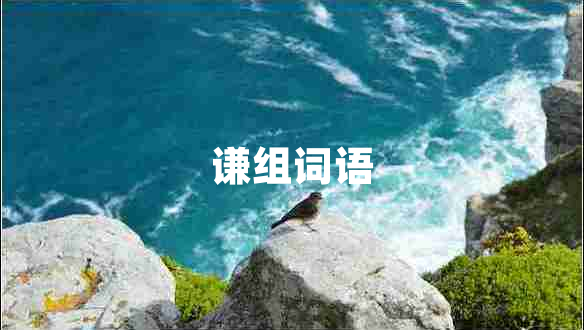 謙組詞語(yǔ)
