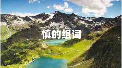 慎的組詞