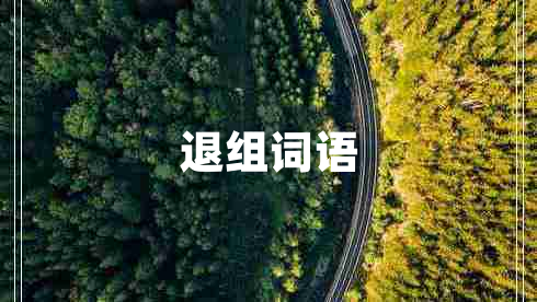 退組詞語(yǔ)
