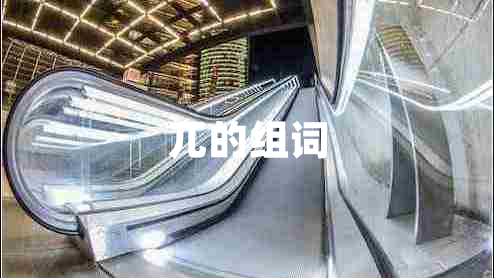 兀的組詞