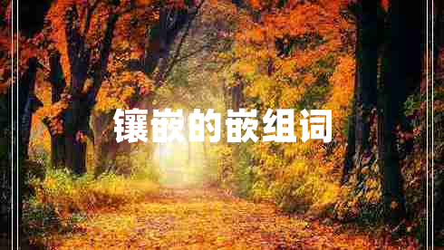 鑲嵌的嵌組詞